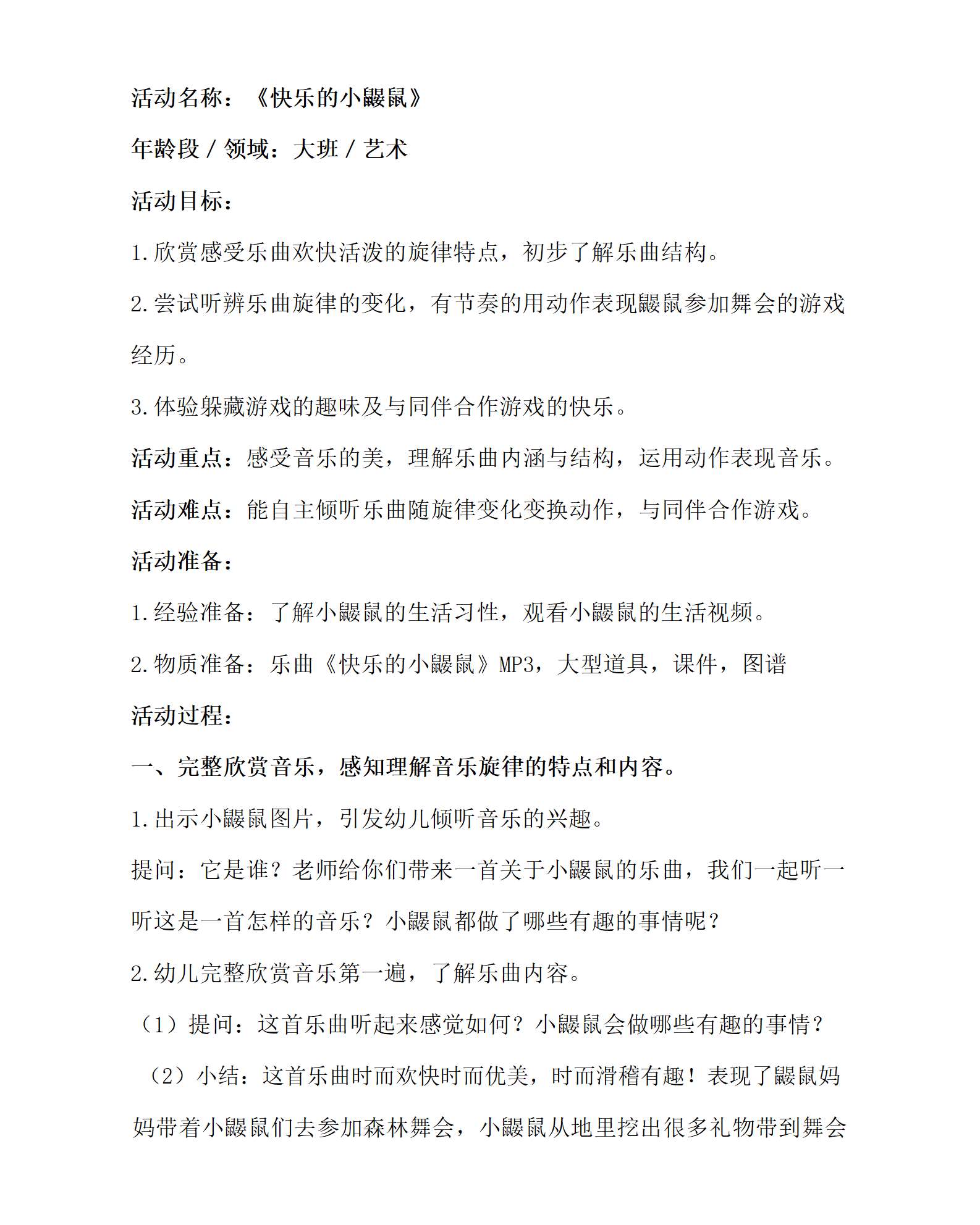大班音乐快乐的小鼹鼠教学设计_01.png