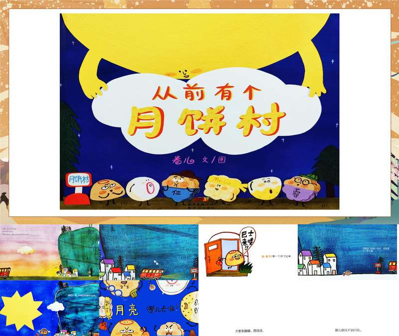 【9月】中秋节绘本故事《从前有个月饼村》PPT+教案+打印图+音乐（节日）