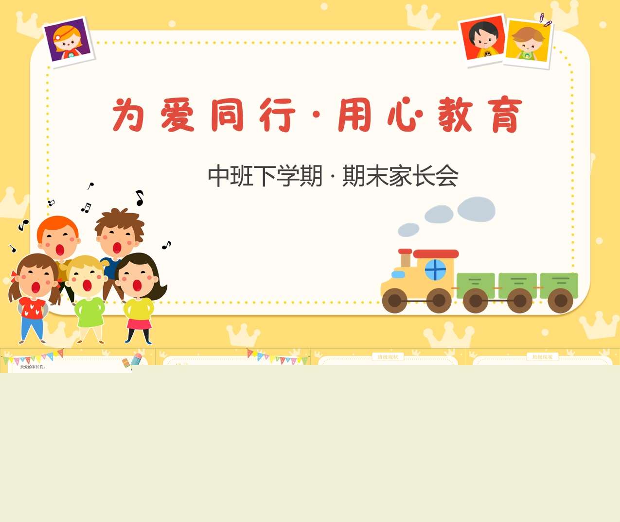 中班下学期期末家长会《为爱同行用心教育》PPT+讲话稿（中班家长会）