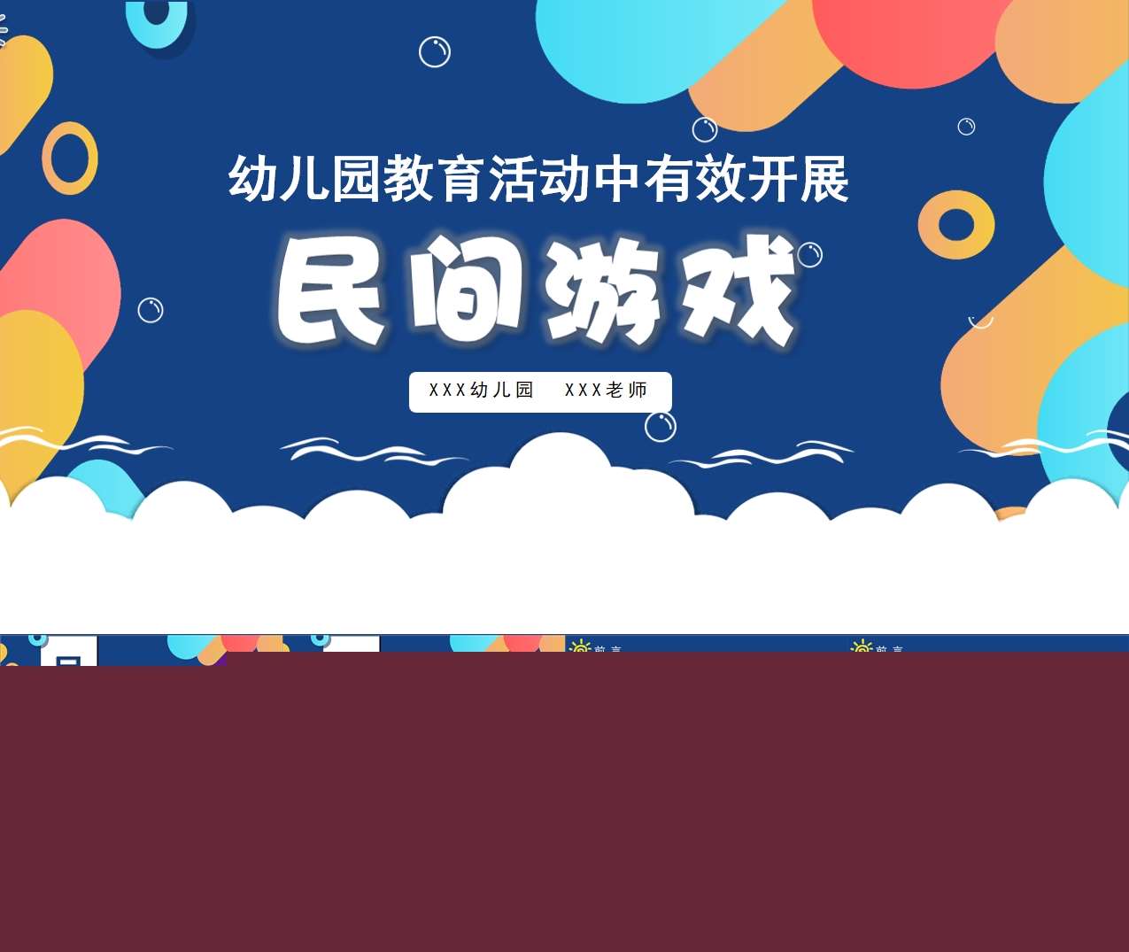 幼儿园教育活动中如何有效开展民间游戏PPT+配套文稿