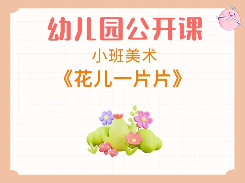 小班美术公开课《花儿一片片》课堂实录+教案+PPT课件+音乐