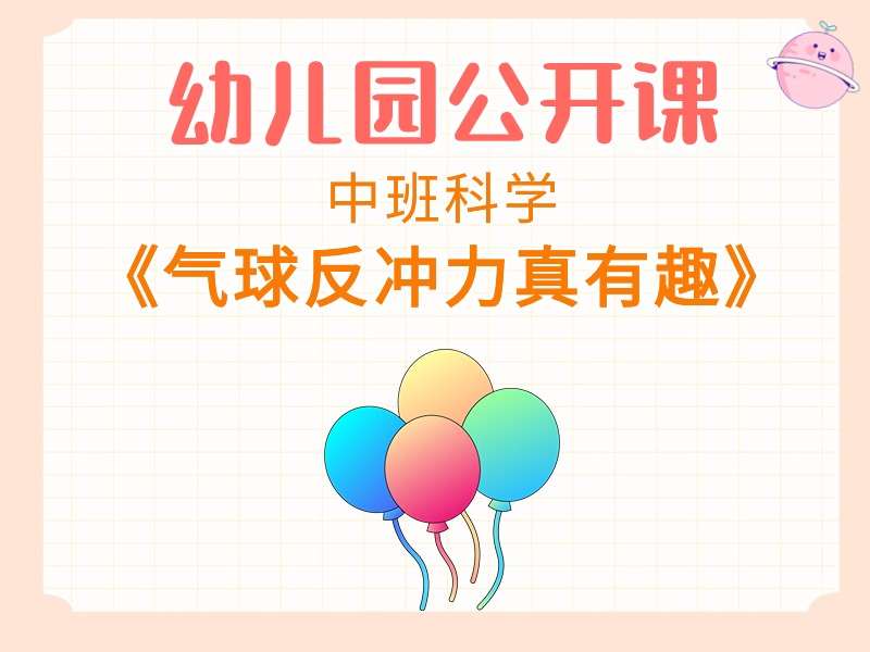 中班科学公开课《气球反冲力真有趣》课堂实录+教案+PPT课件