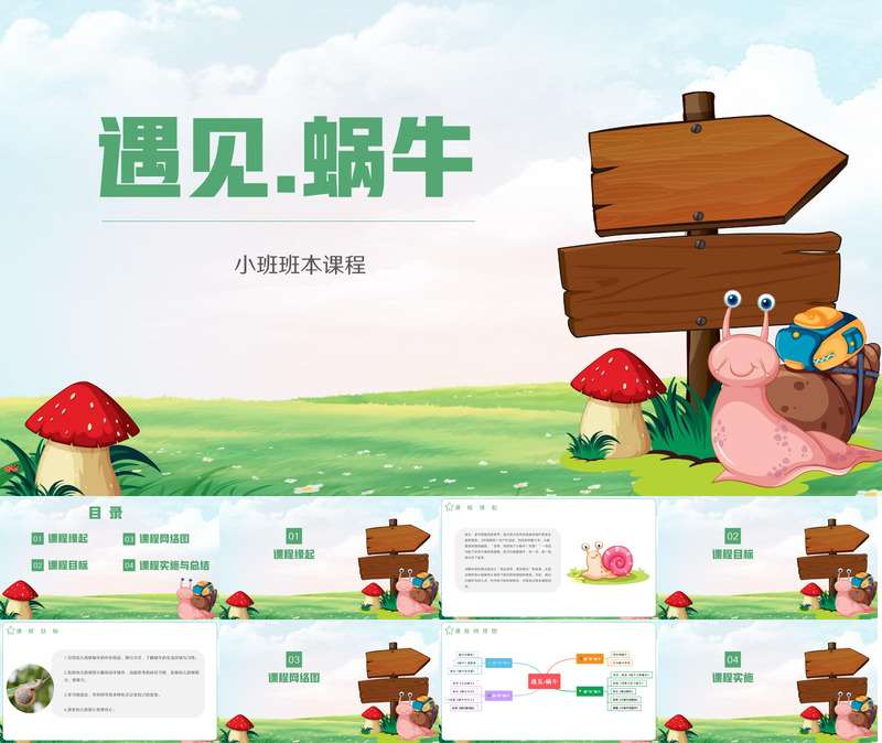 小班班本课程《遇见蜗牛》28页