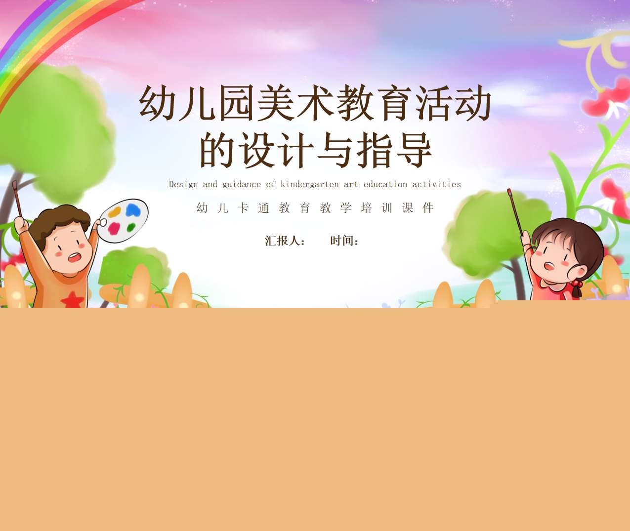 幼儿园美术教育活动的设计与指导PPT