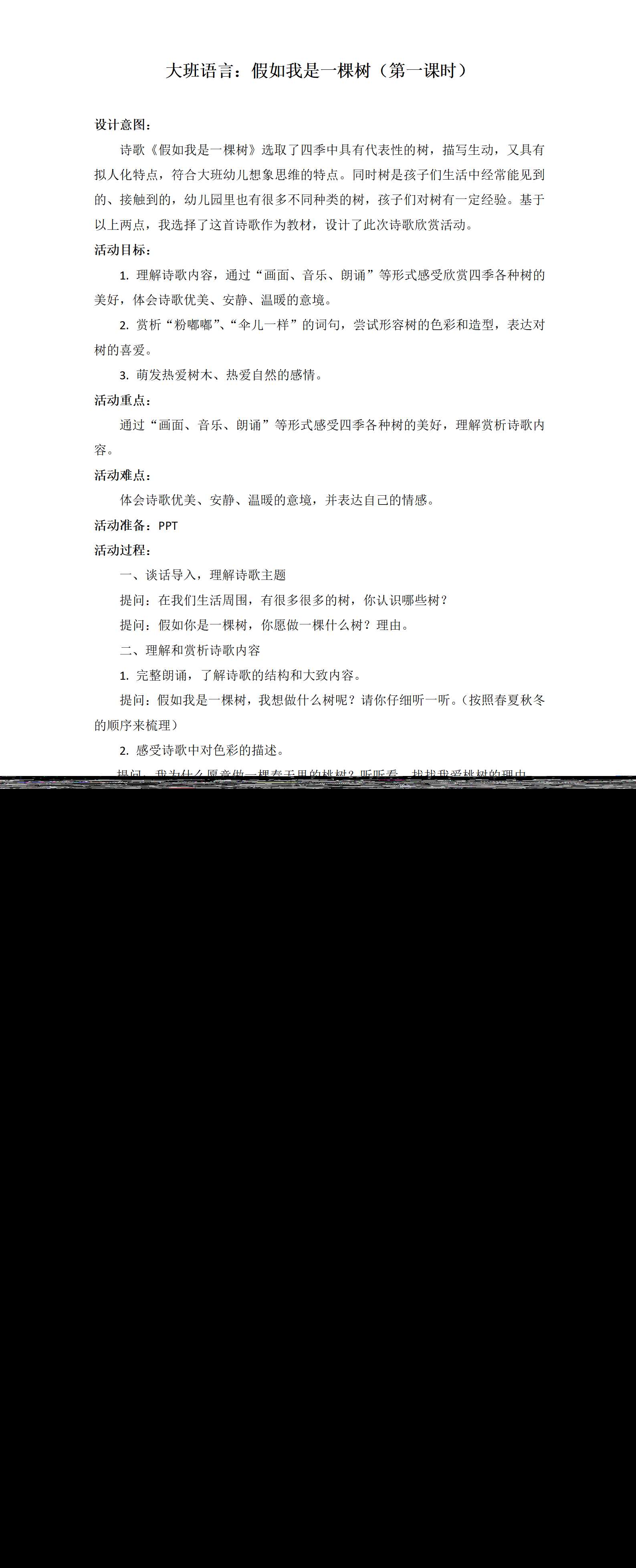 大班语言假如我是一棵树教学设计_01.png