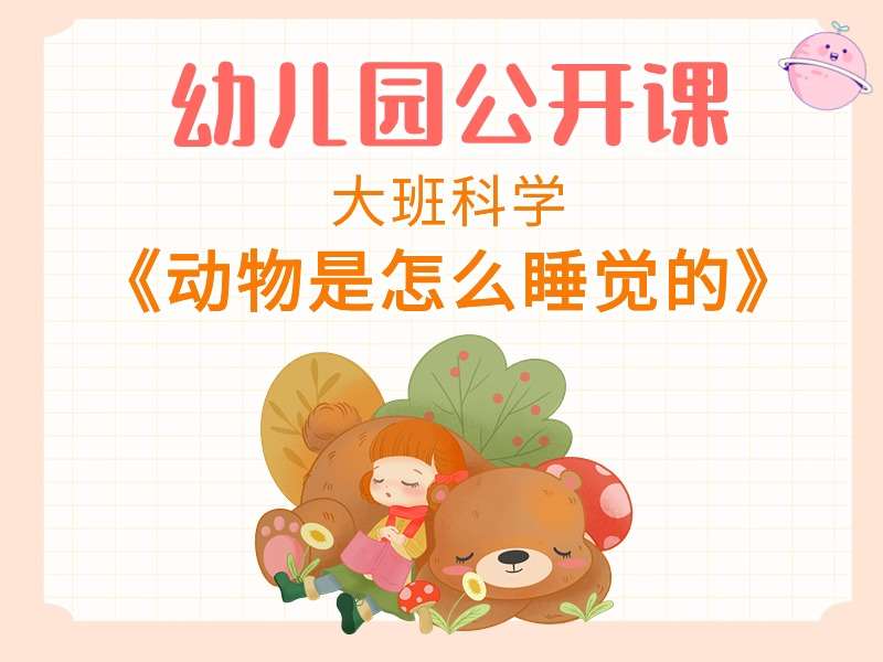 大班科学公开课《动物是怎么睡觉的》课堂实录+教案+希沃课件+反思