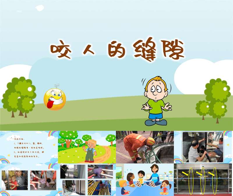 安全教育《咬人的缝隙》PPT课件+教案