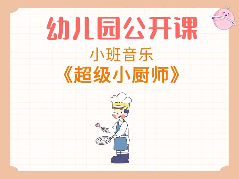 小班音乐公开课《超级小厨师》课堂实录+教案+PPT课件