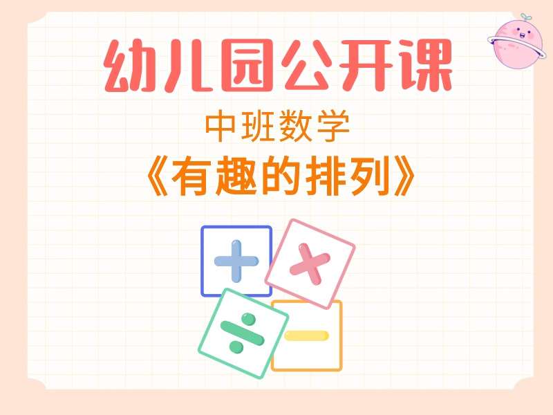 中班数学公开课《有趣的排列》课堂实录+教案+希沃白板课件+反思