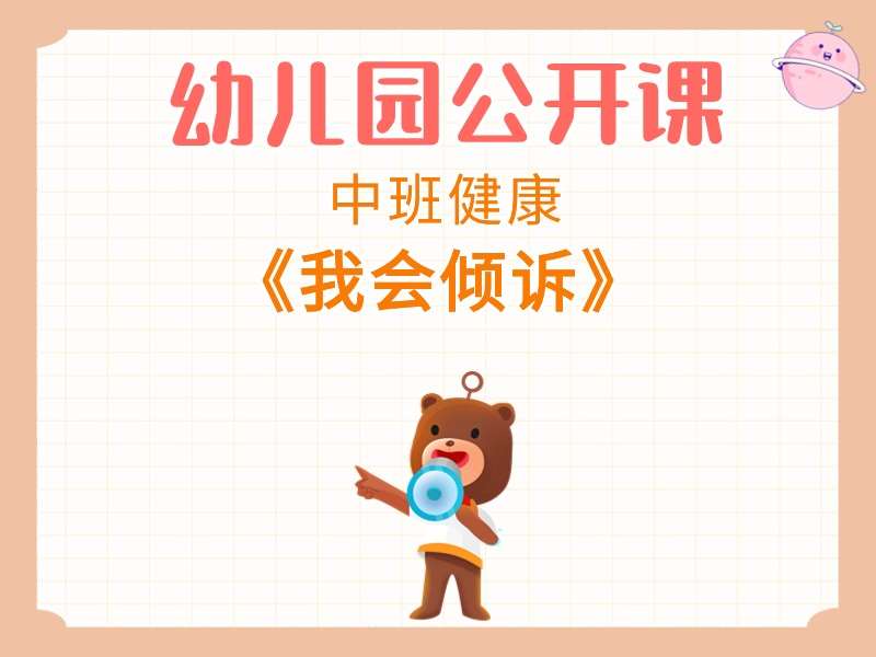 中班健康公开课《我会倾诉》课堂实录+教案+PPT课件（心理健康）