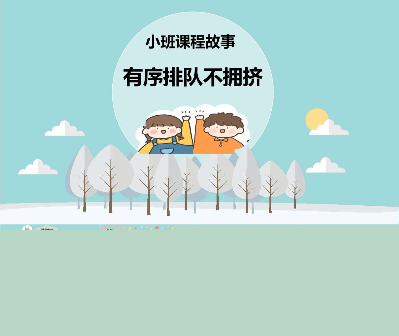 小班班本课程《排队这件小事儿》23页