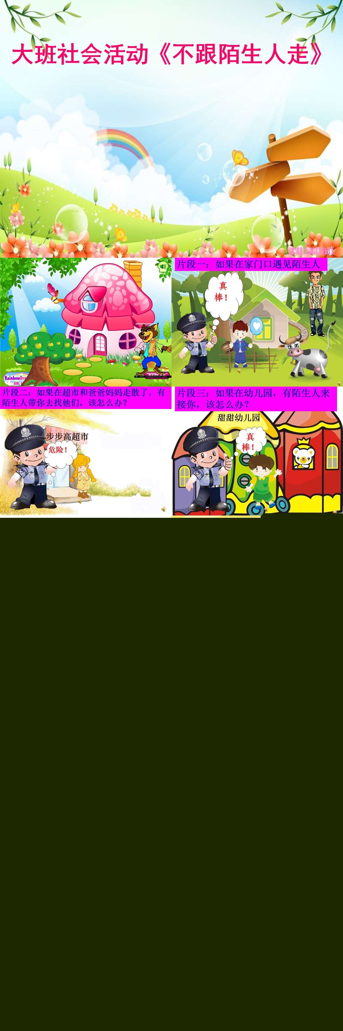 大班社会活动不跟陌生人走.jpg