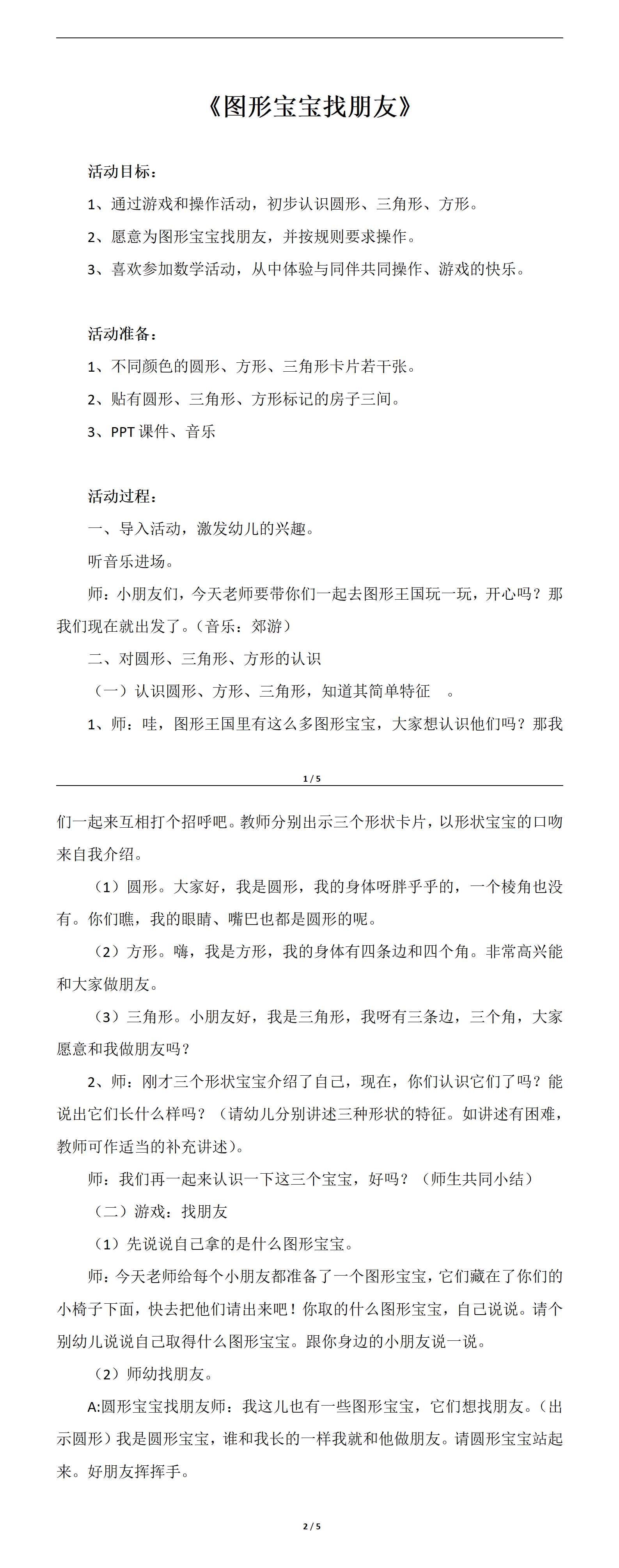 小班数学图形宝宝找朋友教学设计_01.png