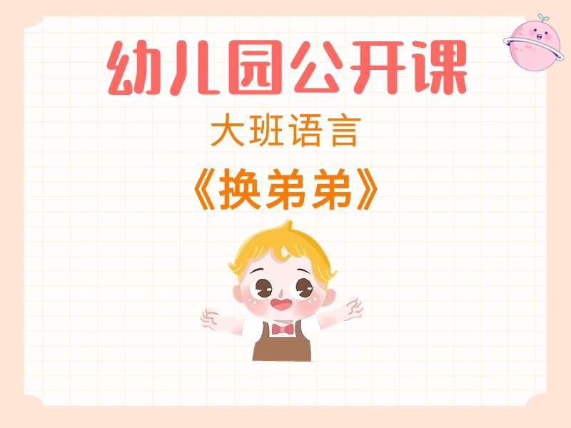 大班语言公开课《换弟弟》课堂实录+教案+PPT课件+音乐