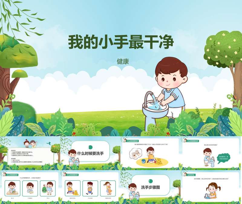 健康领域《我的小手最干净》PPT课件+教案