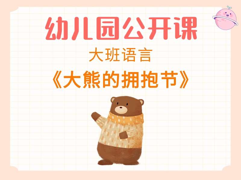 大班语言公开课《大熊的拥抱节》课堂实录+教案+PPT课件+音乐+动画课件