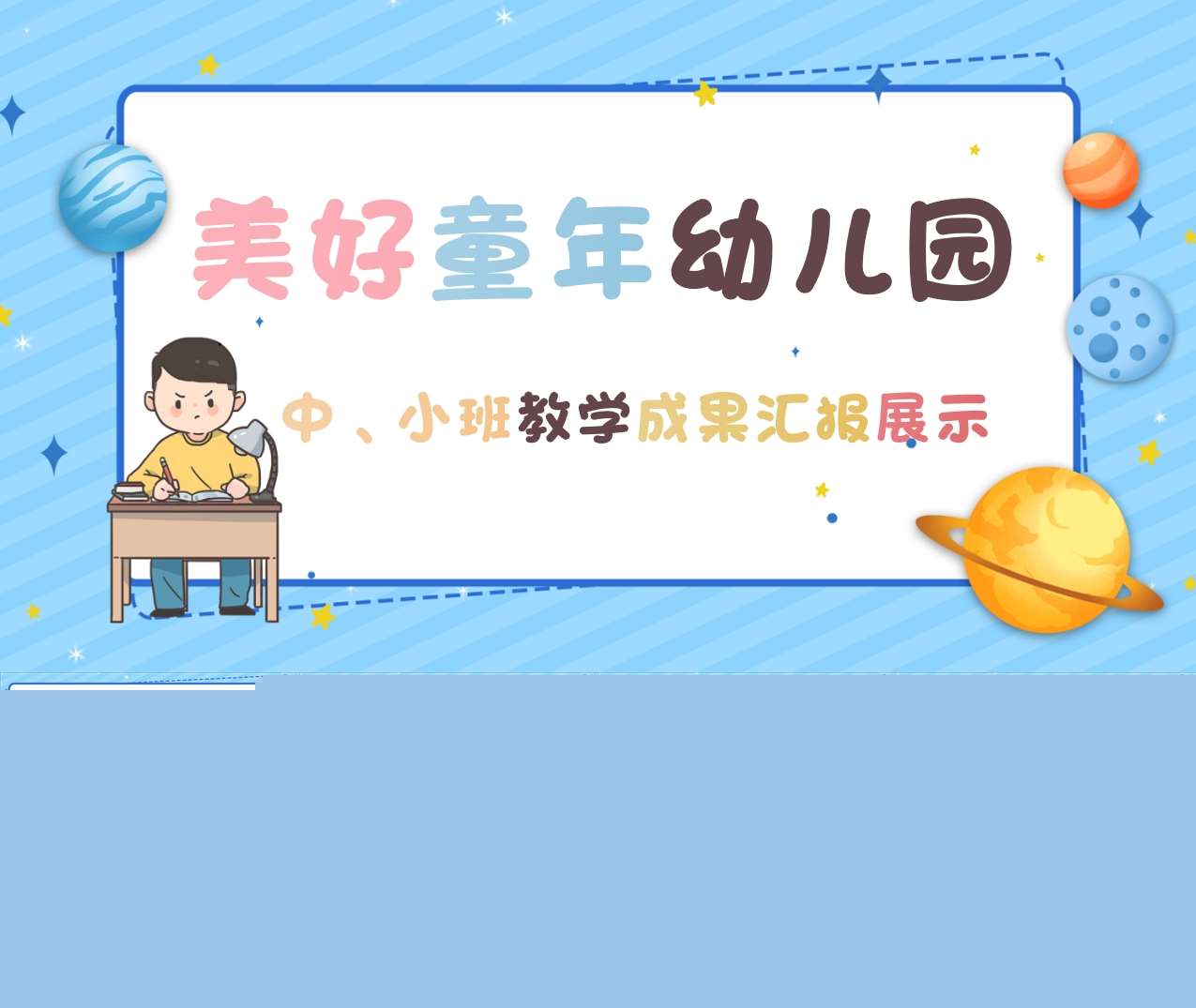 小班-中班-游戏闯关式教学成果汇报PPT+讲稿