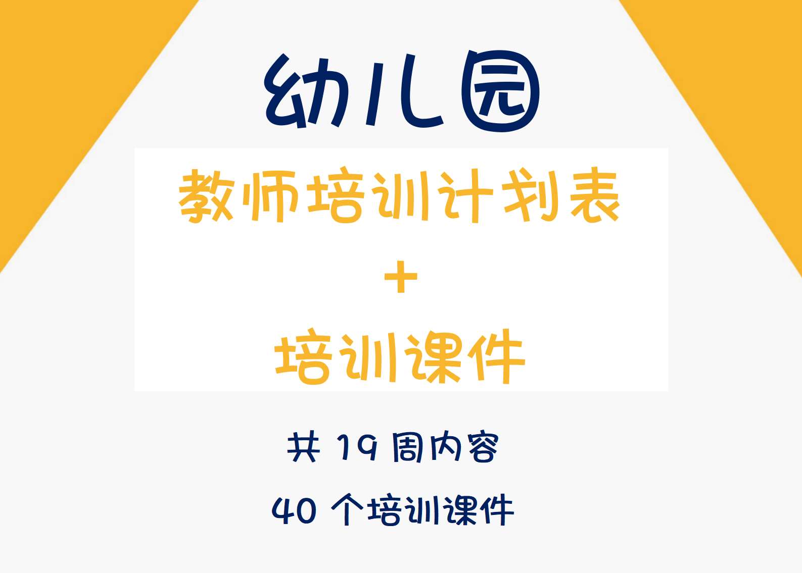 教师培训计划表＋培训内容（40份）