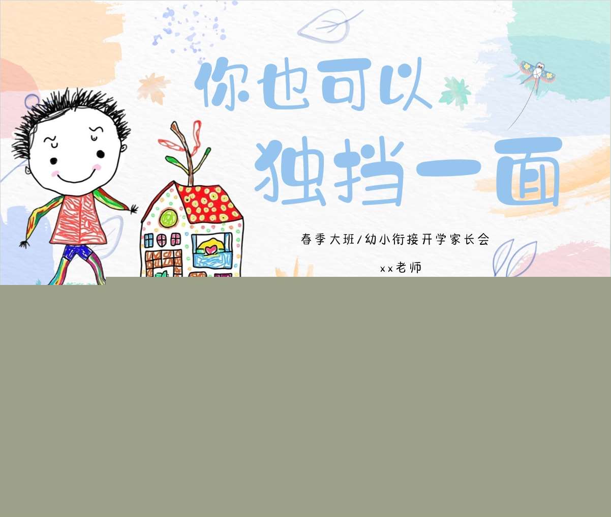 大班下学期开学家长会《你也可以独当一面》PPT+发言稿（大班家长会）