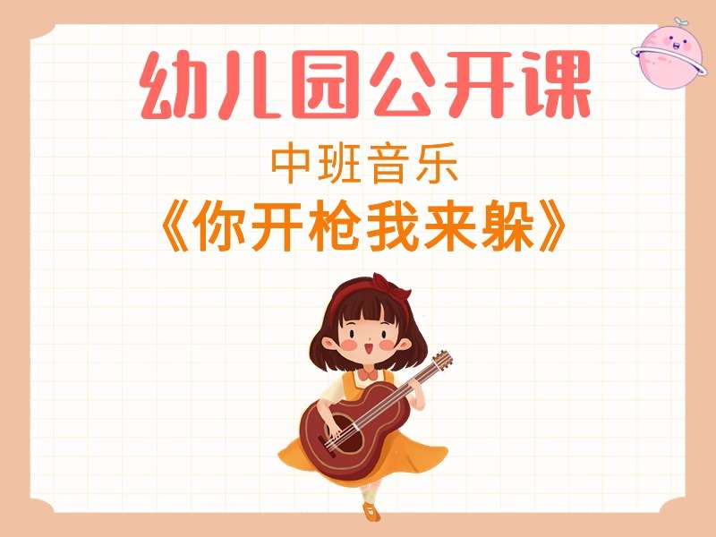 中班音乐公开课《你开枪我来躲》课堂实录+教案+PPT课件+音乐+短视频