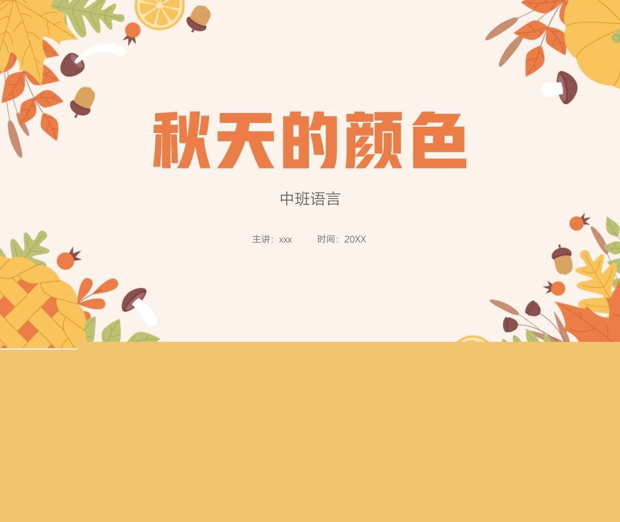 中班语言《秋天的颜色》说课PPT+说课稿