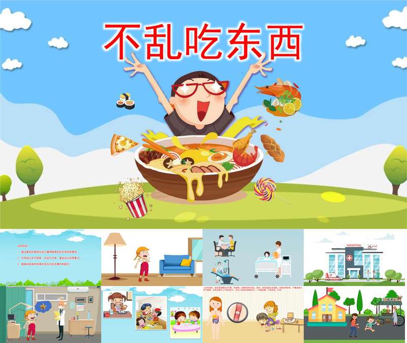 小班健康安全《不乱吃东西》PPT课件+教案+操作图片