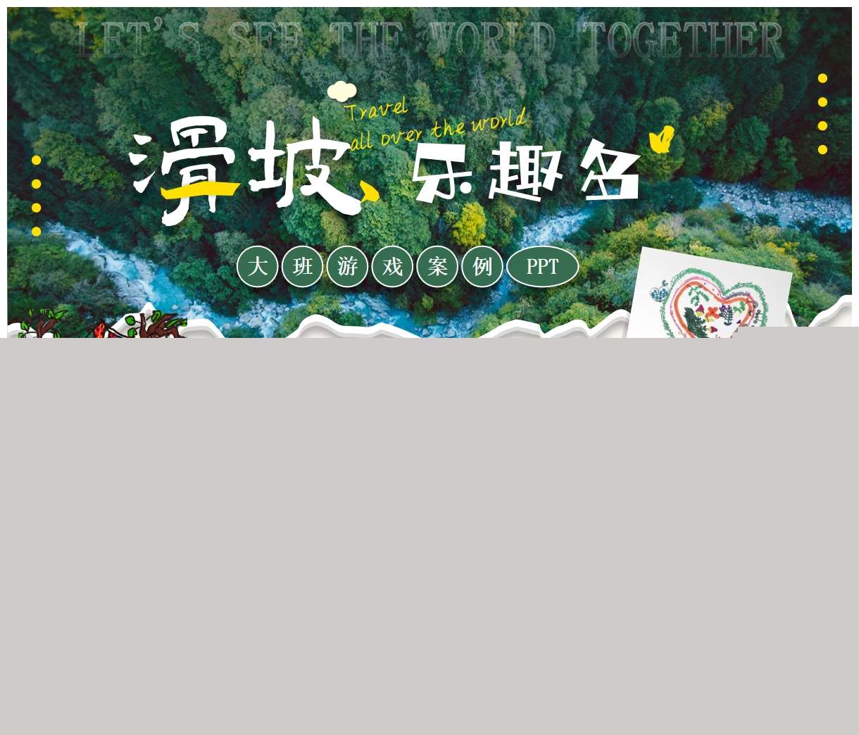 户外自主游戏案例分析《滑坡乐趣多》PPT+文稿