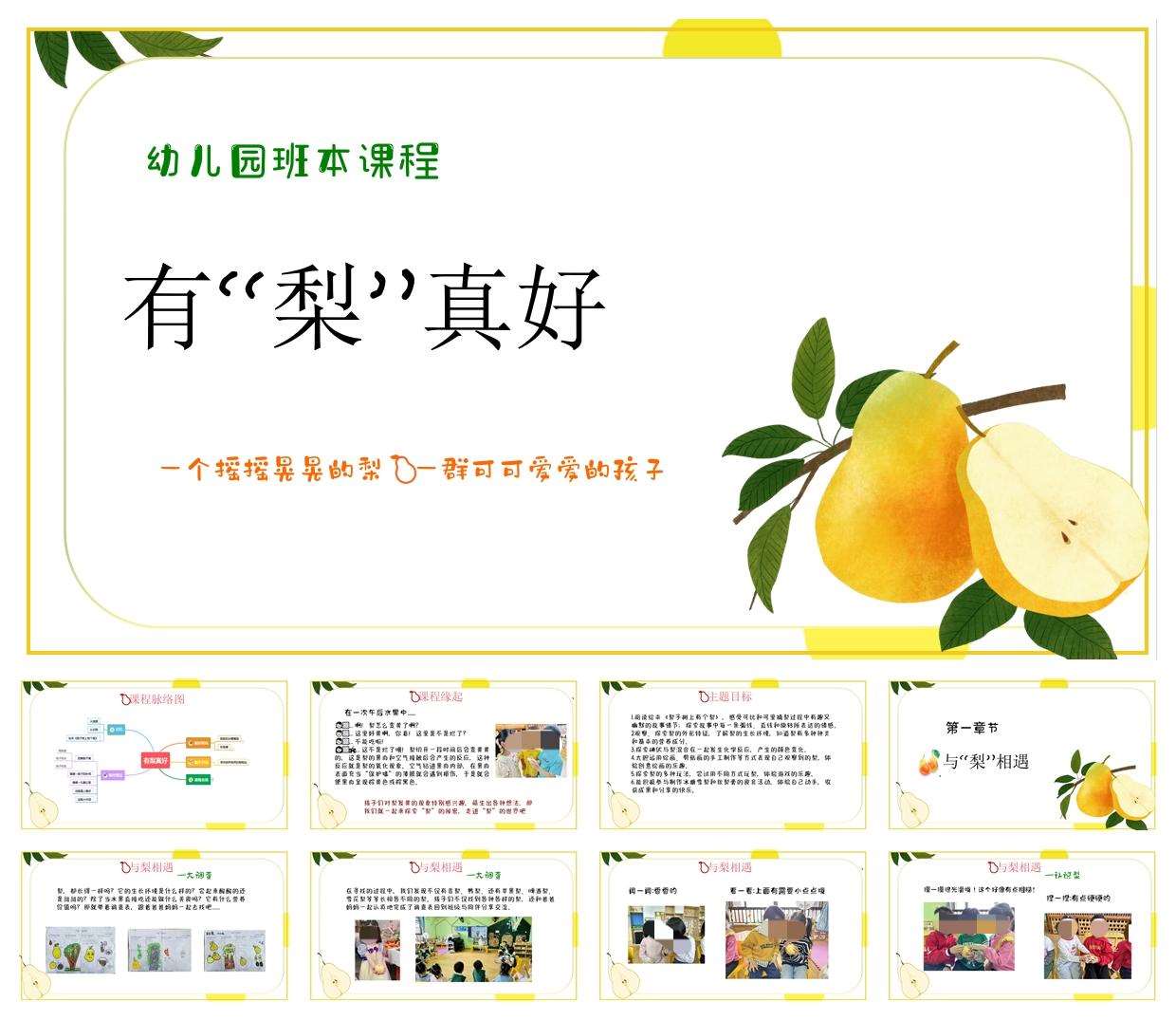 班本课程故事《有梨真好》PPT+文稿+调查表