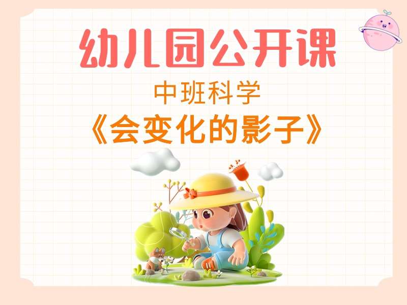 中班科学公开课《会变化的影子》课堂实录+教案+PPT课件+反思+音乐+短视频