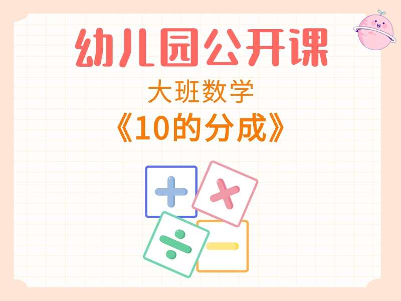 大班数学公开课《10的分成》课堂实录+教案+PPT课件+希沃白板课件+反思+打印图