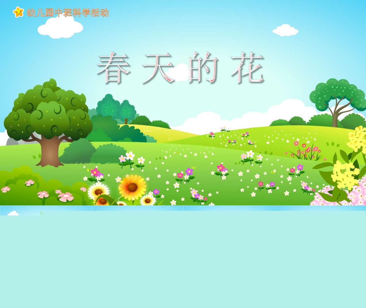 中班科学《春天的花》PPT