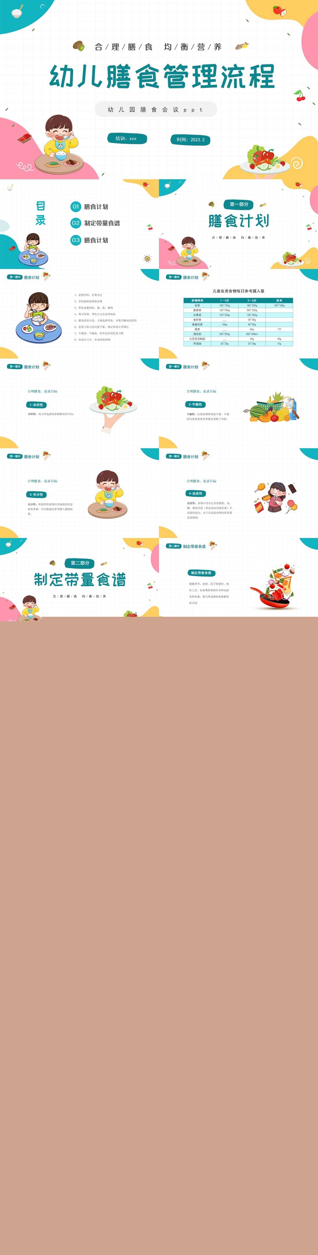 彩色卡通幼儿膳食管理流程PPT.jpg
