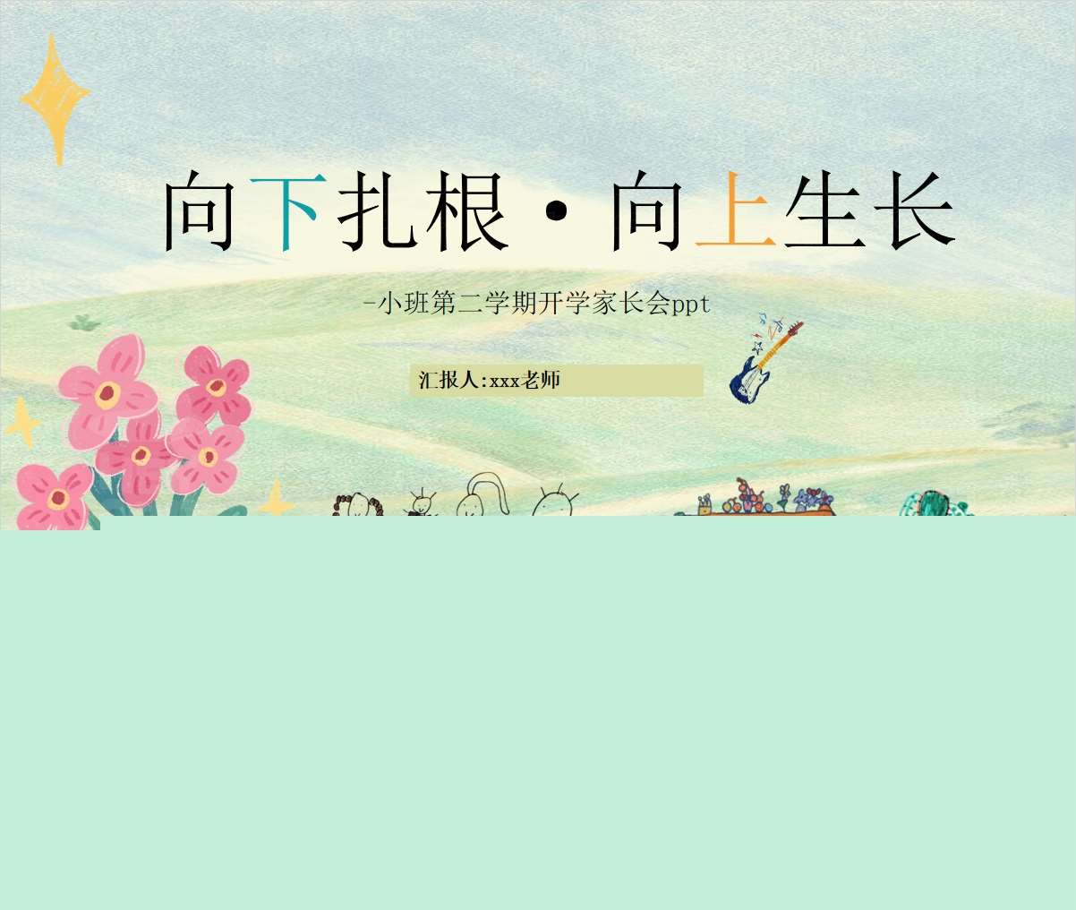 小班下学期开学家长会《向下扎根向上生长》PPT+文稿（小班家长会）