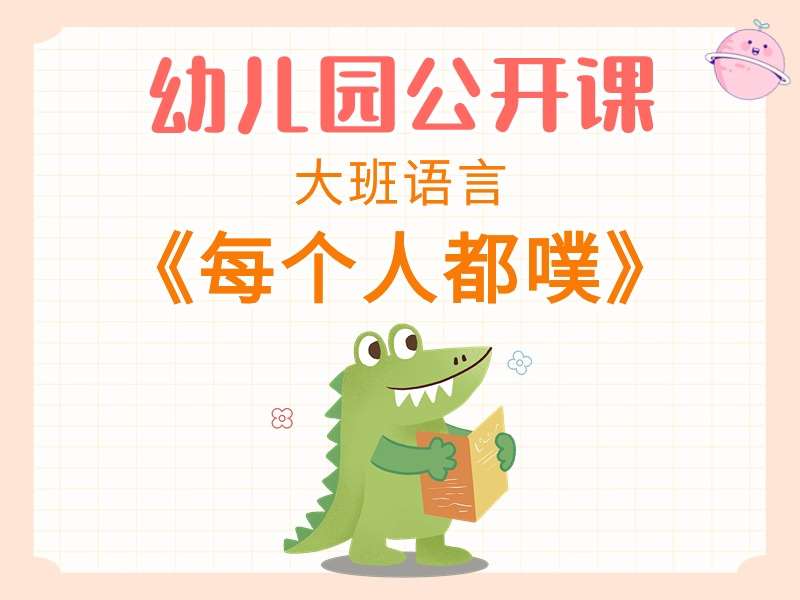 大班语言公开课《每个人都噗》应彩云课堂实录+教案+PPT课件+反思+说课稿+音乐