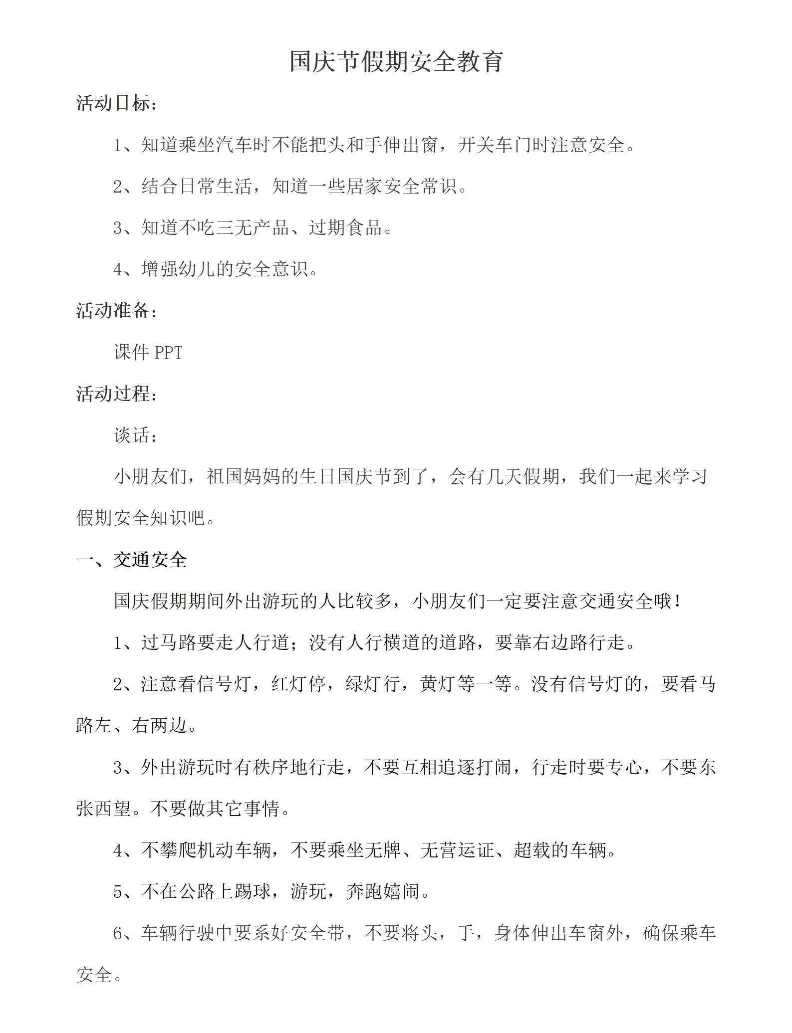 国庆节假期安全教案_01.png