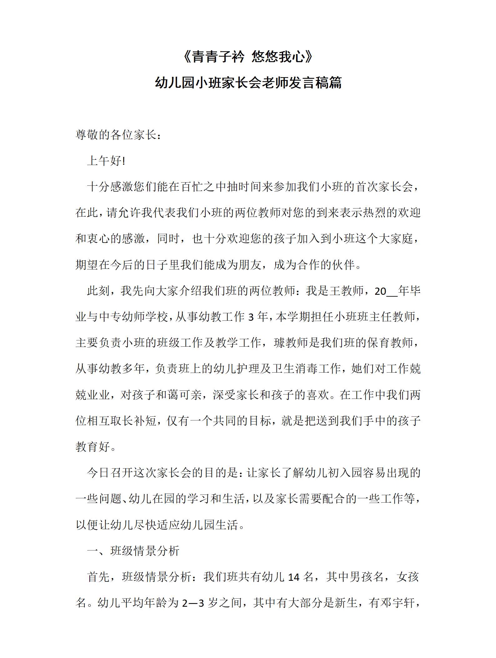 小班家长会发言稿—青青子吟 悠我心_01.png
