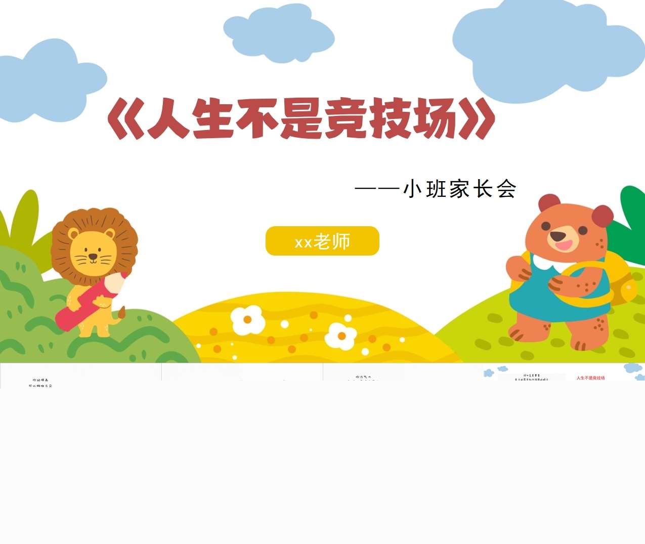 小班上学期开学家长会《人生不是竞技场》PPT+发言稿（小班家长会）