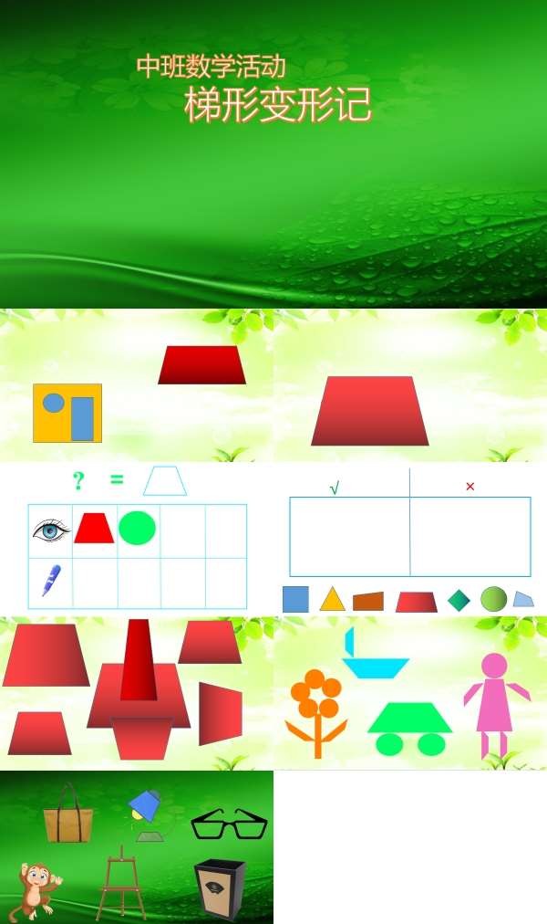 中班数学梯形变形记超清有声动态PPT课件.jpg