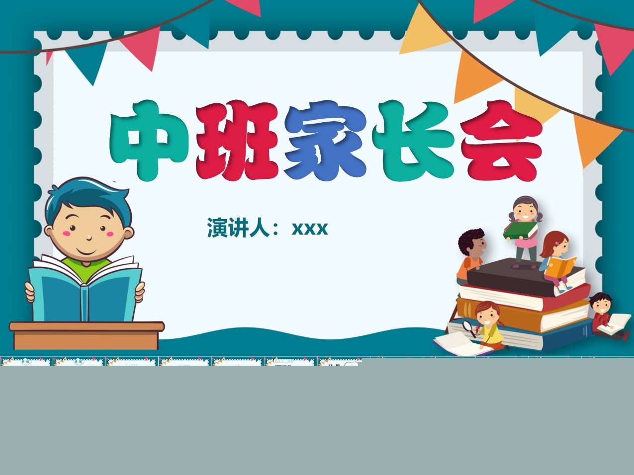 中班上学期期末家长会PPT+讲话稿（中班家长会）