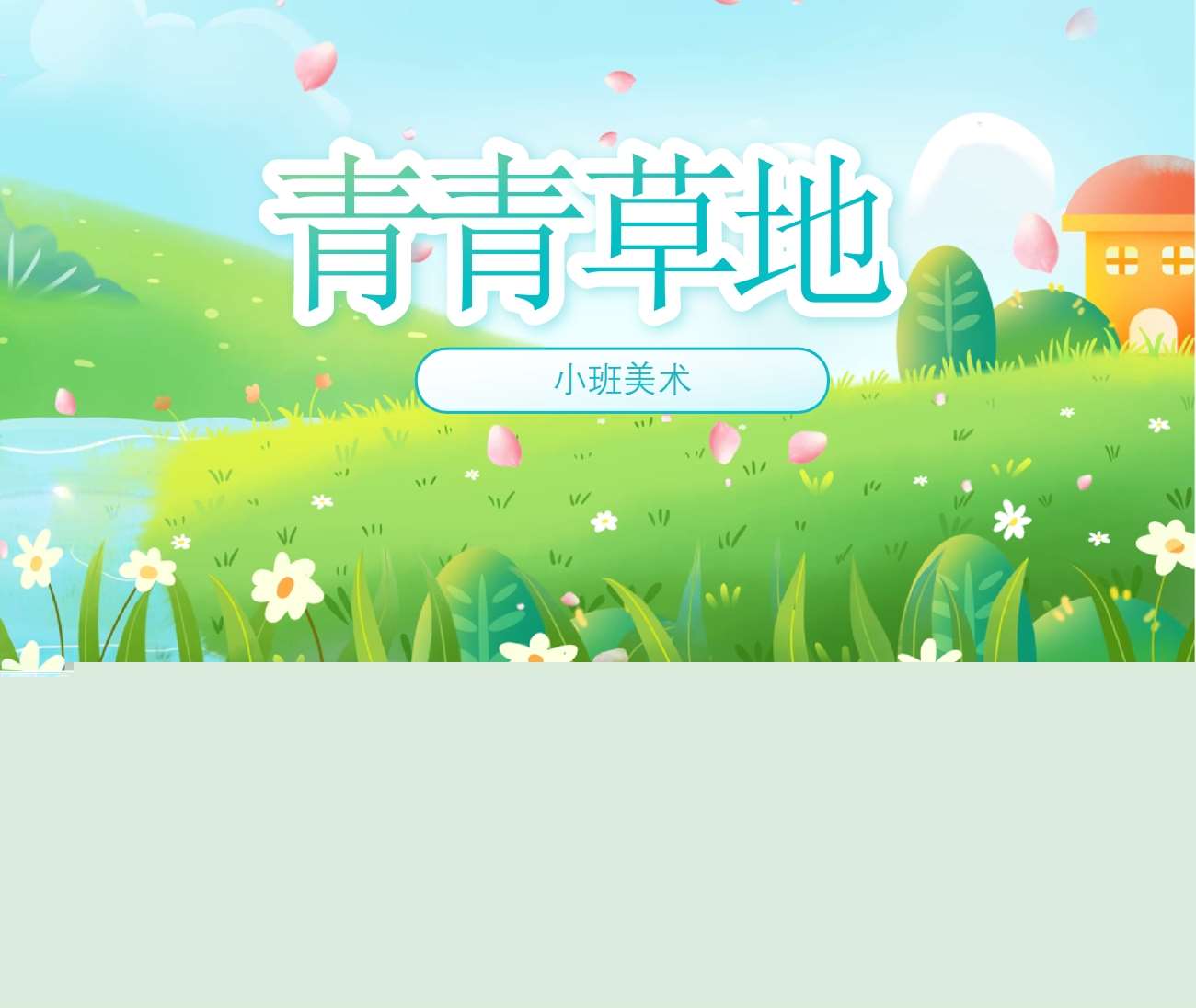 小班美术《青青草地》PPT课件+教案（春天主题课件）