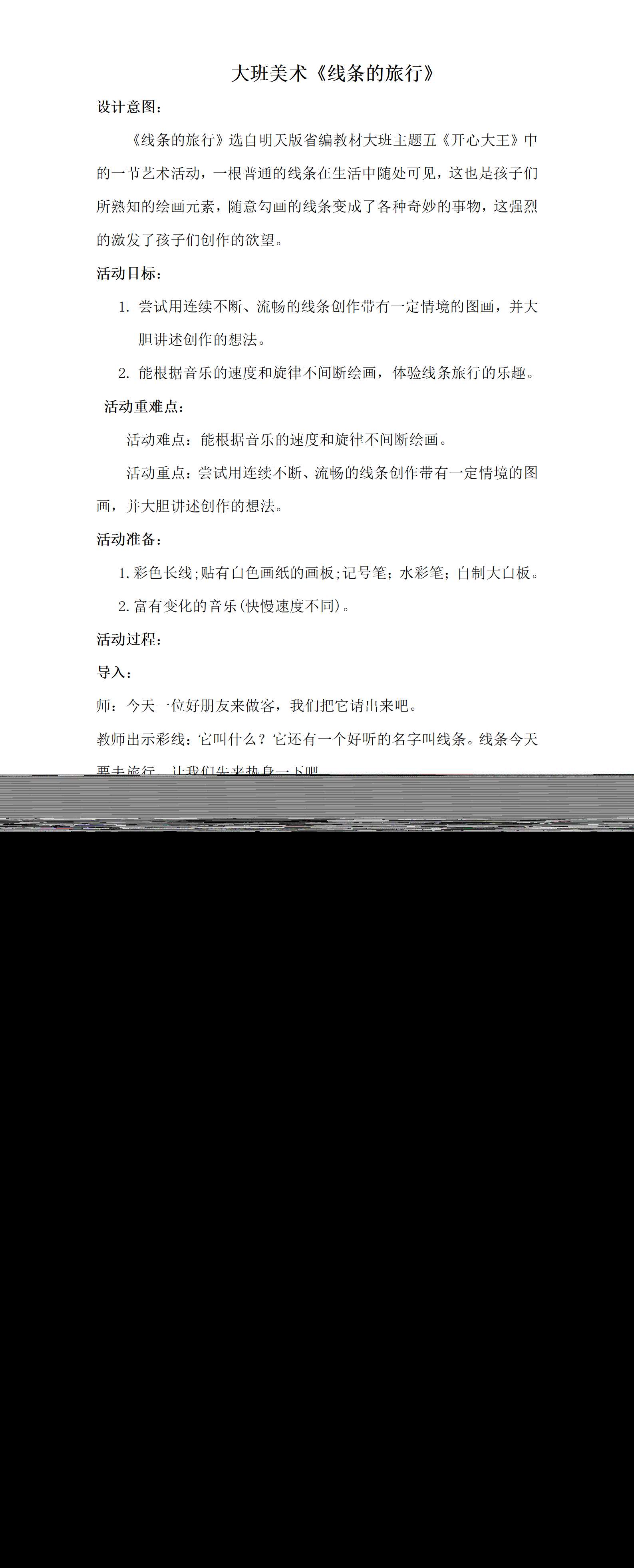 大班美术线条的旅行教案_01.png