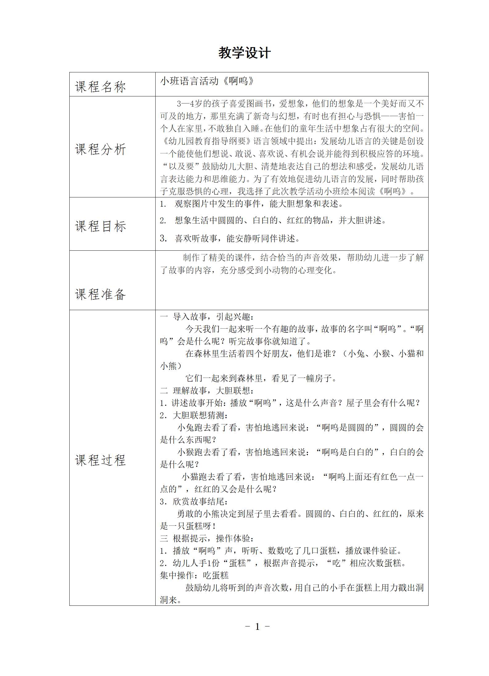 小班语言绘本啊呜教学设计_01.png