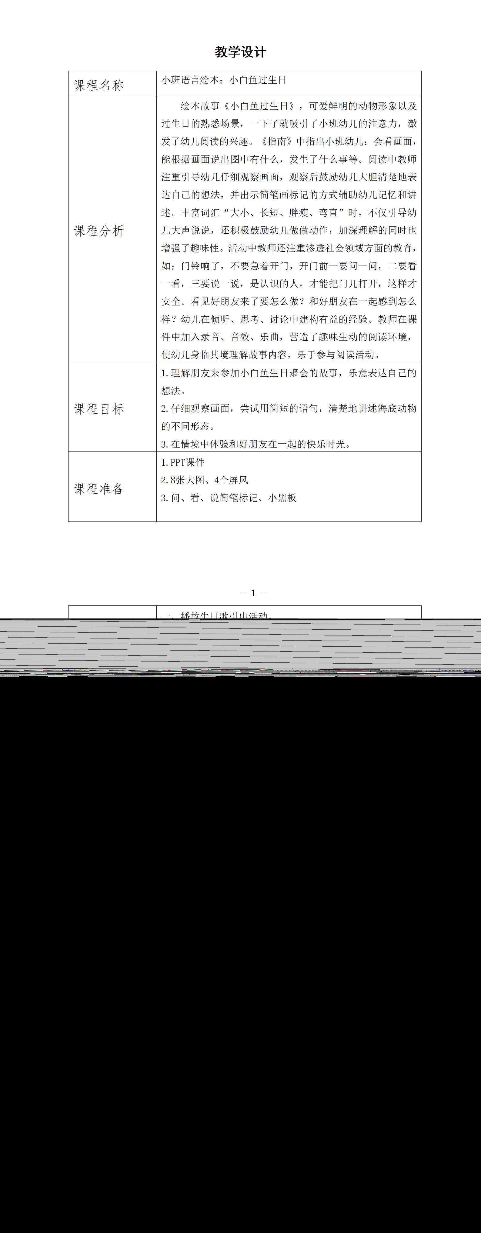 小班语言绘本小白鱼过生日教学设计_01.png