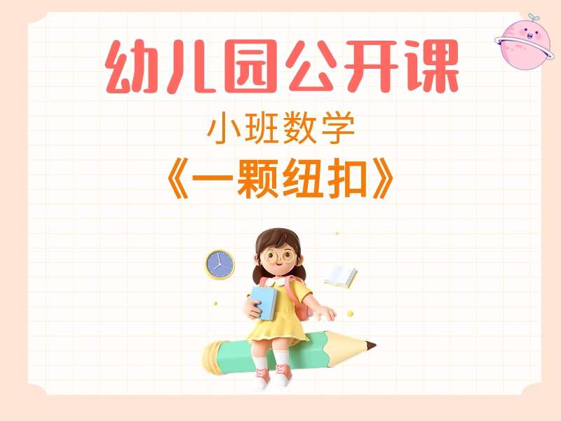 小班数学公开课《一颗纽扣》视频+教案+PPT课件+希沃白板课件+音乐+打印图
