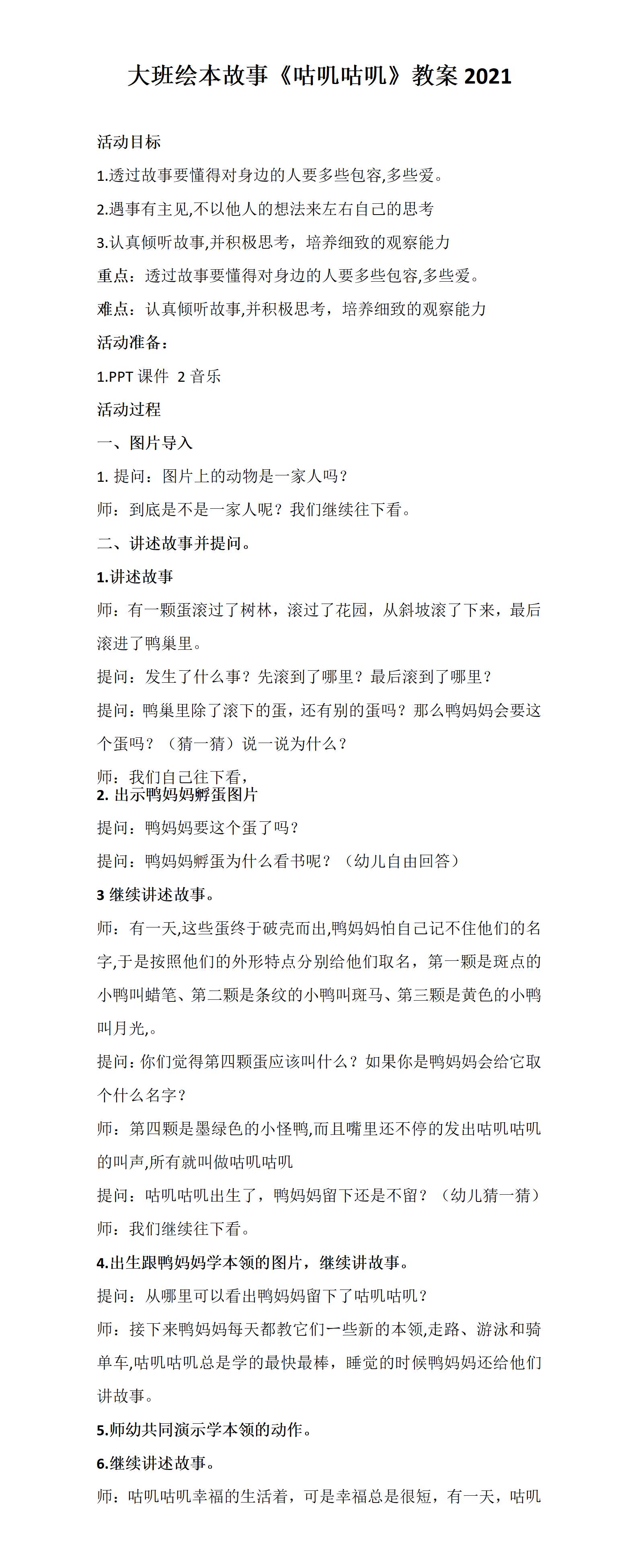 教案  大班绘本故事咕叽咕叽_01.png