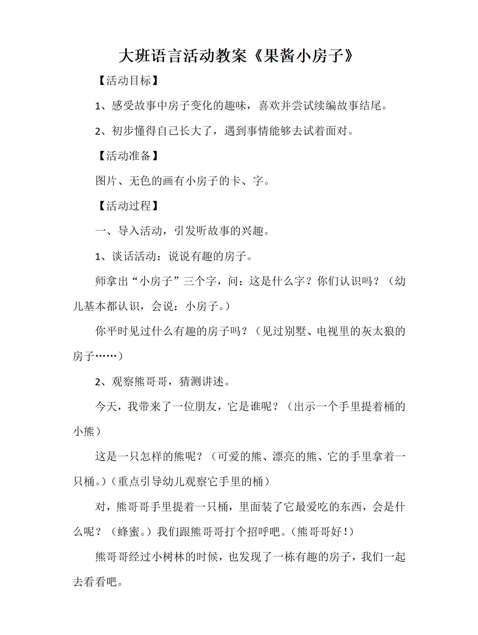 大班语言果酱小房子教案（详案）_01.png