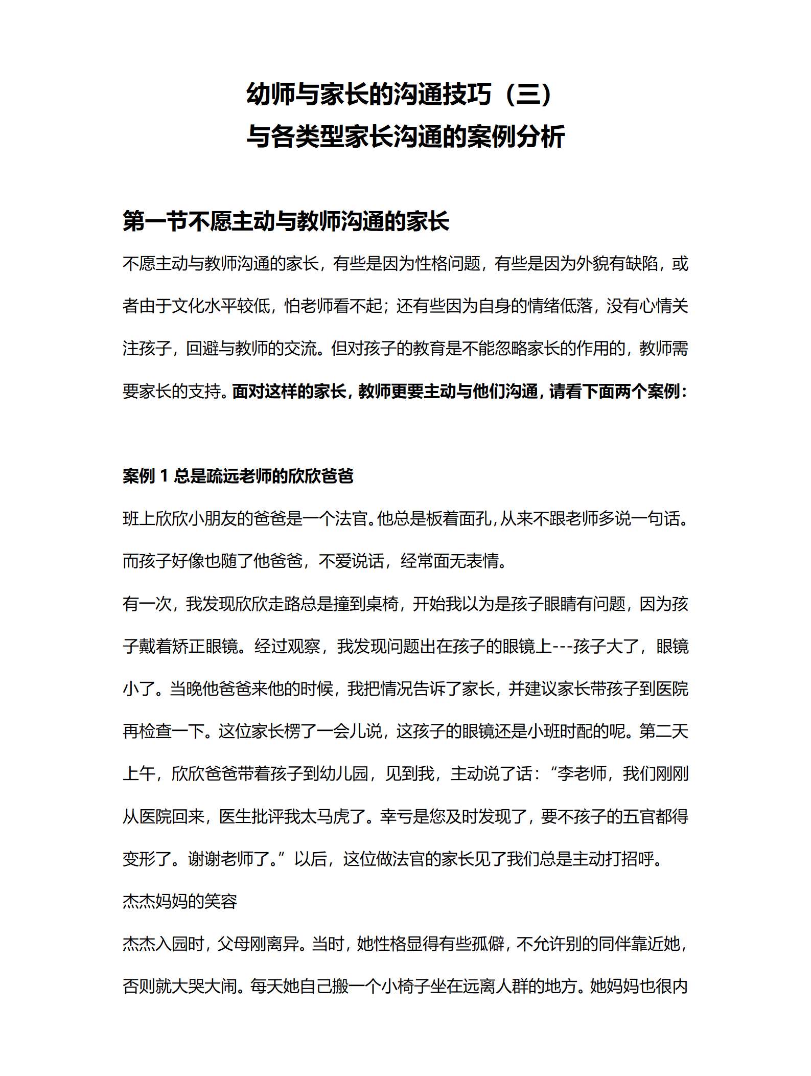 （配套讲稿）幼师与家长的沟通技巧（三）与各类型家长沟通的案例分析_01.png