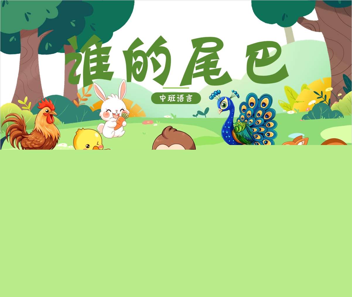 中班语言领域《谁的尾巴》PPT课件+教案+打印图