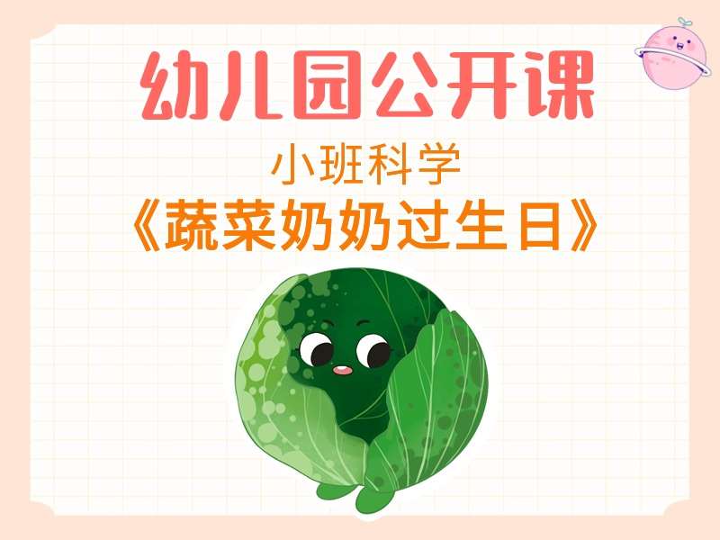 小班科学公开课《蔬菜奶奶过生日》应彩云课堂实录+教案+PPT课件+说课稿