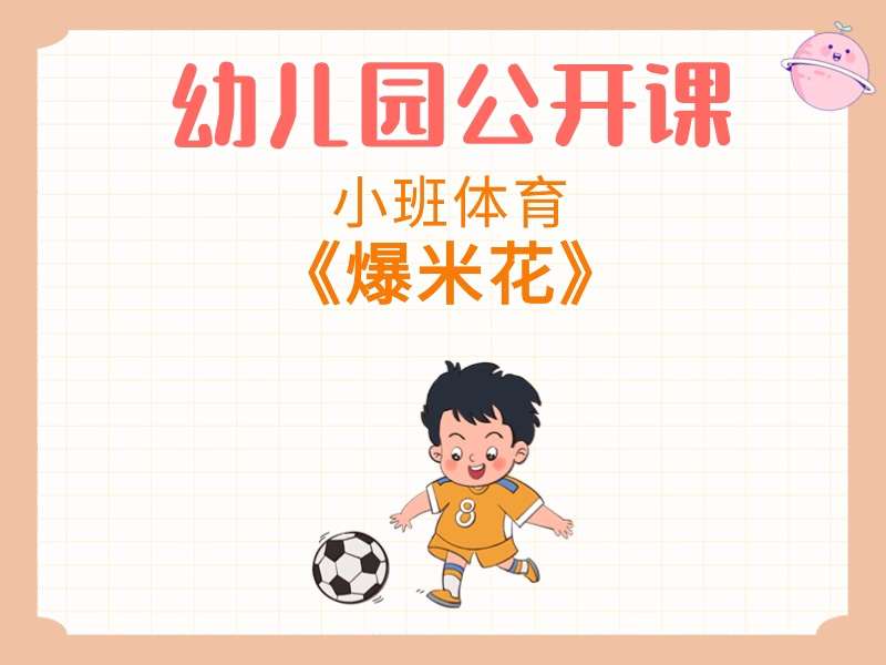 小班体育公开课《爆米花》课堂实录+教案+音乐